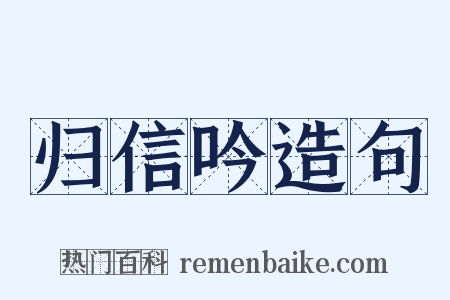 归信吟造句是什么意思的图片